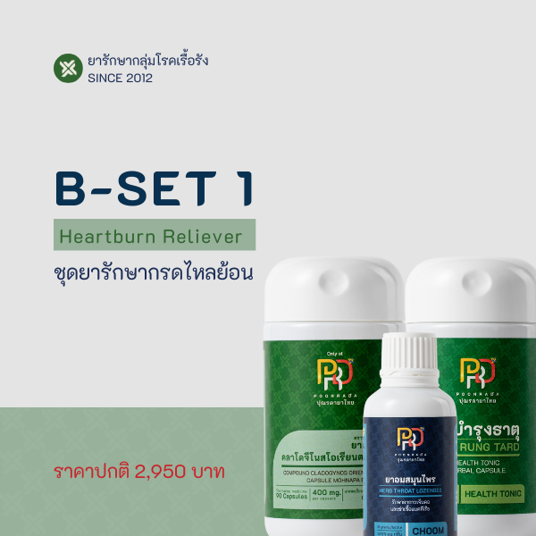 ชุดยารักษากรดไหลย้อน อาการไม่ย่อย คอแห้ง ไอแห้งเรื้อรัง จุกคอ แสบร้อนหน้าอก B-Set1