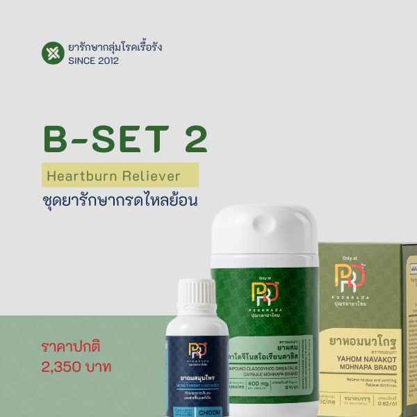 ชุดยารักษากรดไหลย้อน คลื่นไส้ อาเจียน ไอแห้ง มีเสมหะ อาหารไม่ย่อย แน่นท้อง ความดันโลหิตสูง B-Set2