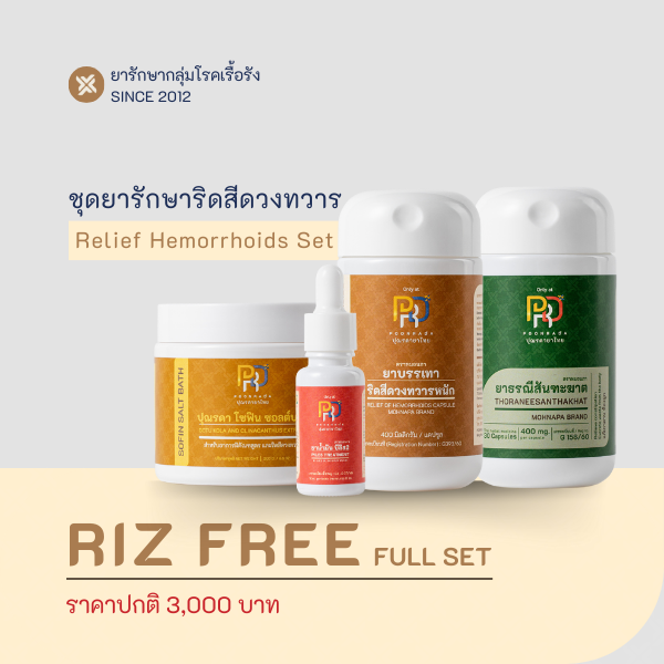 ชุดรักษาริดสีดวงทวาร ไม่ต้องผ่าตัด รักษาริดสีดวง 4 ระยะ ทำให้ริดสีดวงฝ่อ ยุบ แห้ง Riz Free Full Set