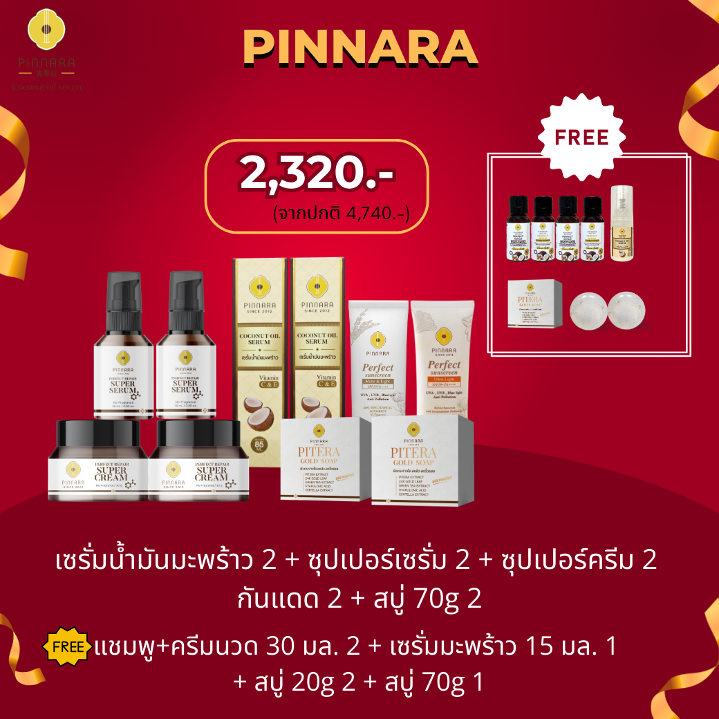 เซรั่มน้ำมันมะพร้าว2+ซุปเปอร์ครีม2+ซุปเปอร์เซรั่ม2+กันแดด2+สบู่2