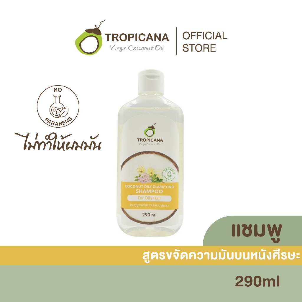 ทรอปิคานา แชมพูมะพร้าว สูตรลดความมันบนหนังศีรษะ 290 ML