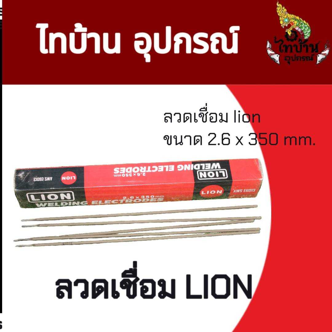 ลวดเชื่อมไฟฟ้า Lion ขนาด 2.6 mm.