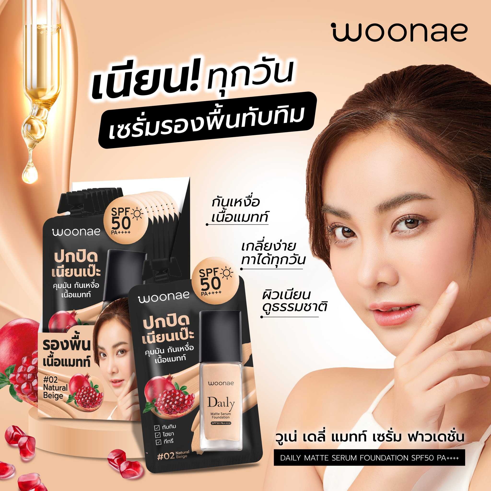 วูเน่ เดลี่ แมทท์ เซรั่ม ฟาวเดชั่น Spf50 PA++++ #02 (ซื้อราคาส่งทักแชทมาเลยนะคะ)