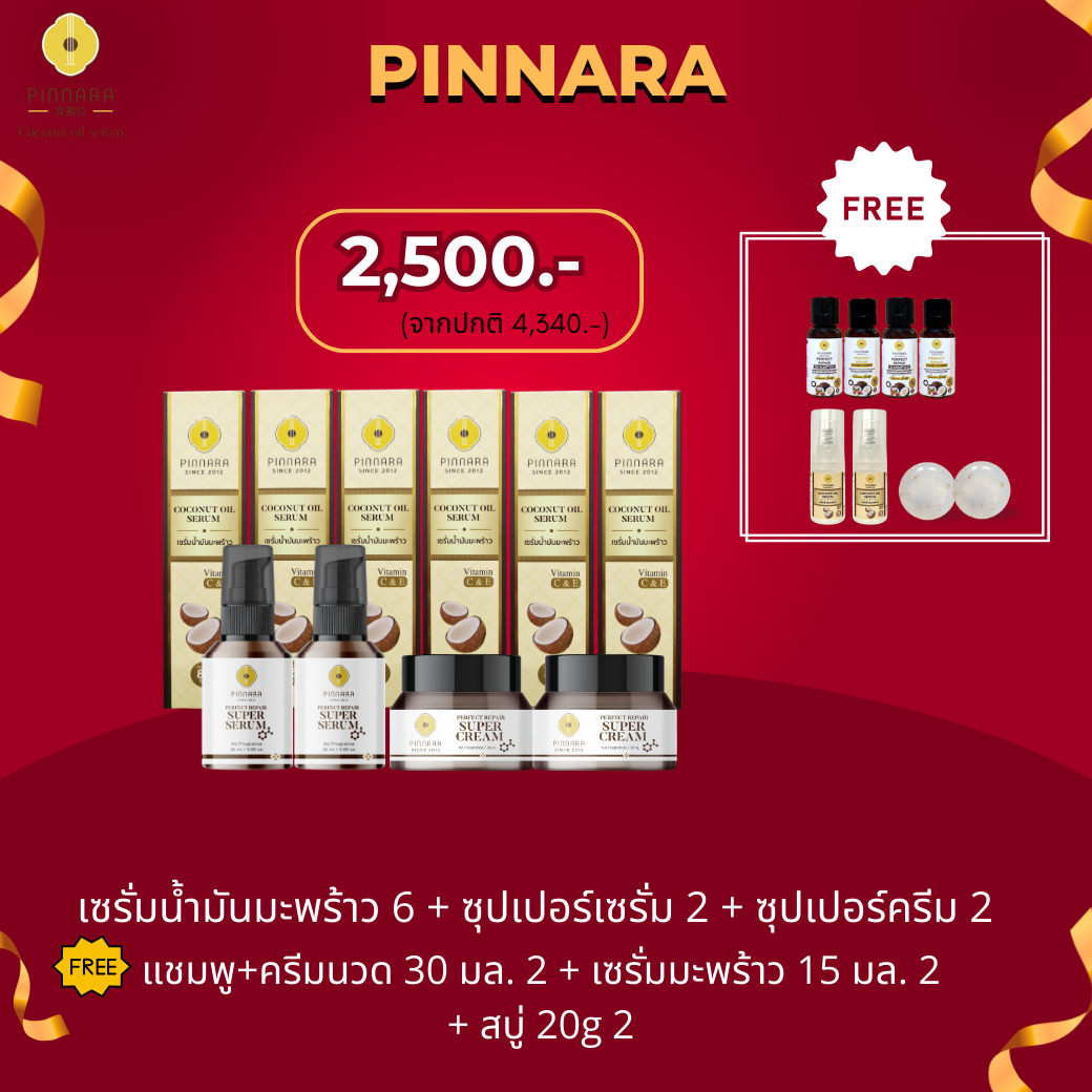 เซรั่มน้ำมันมะพร้าว6+ซุปเปอร์ครีม2+ซุปเปอร์เซรั่ม2