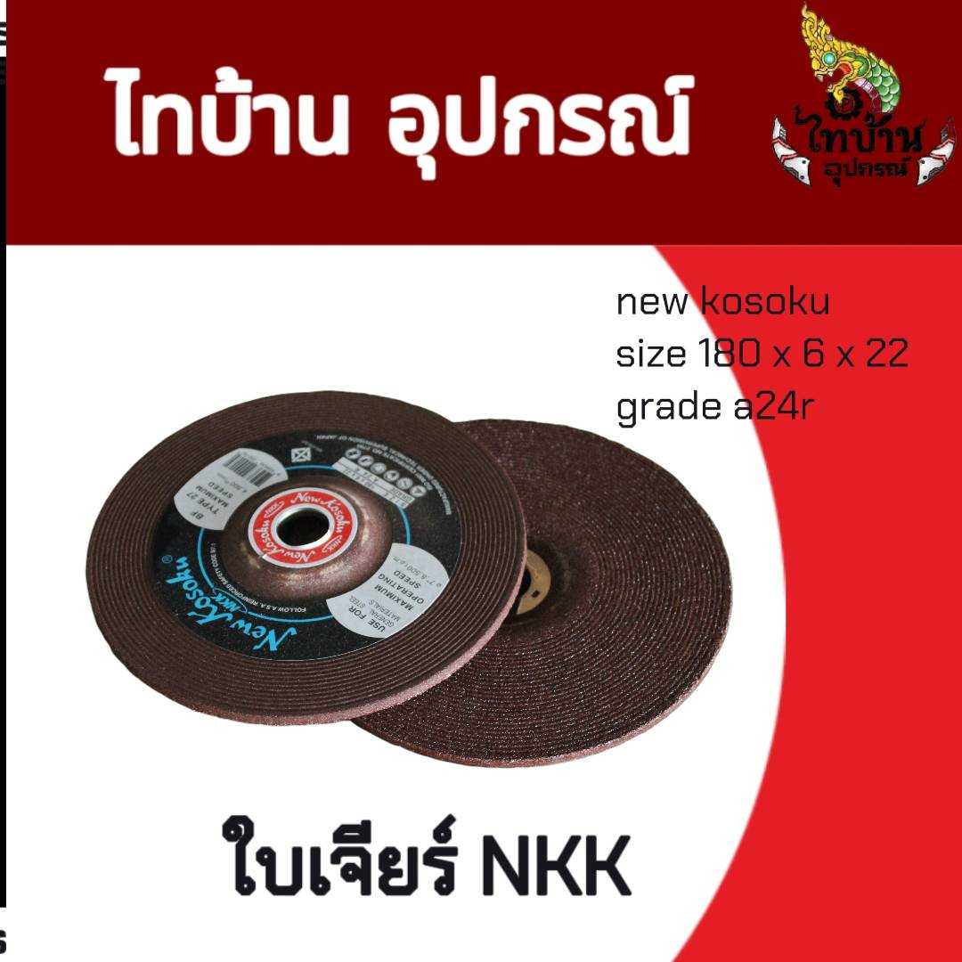 NKK แผ่นเจียรเหล็กหนา 7 นิ้ว
