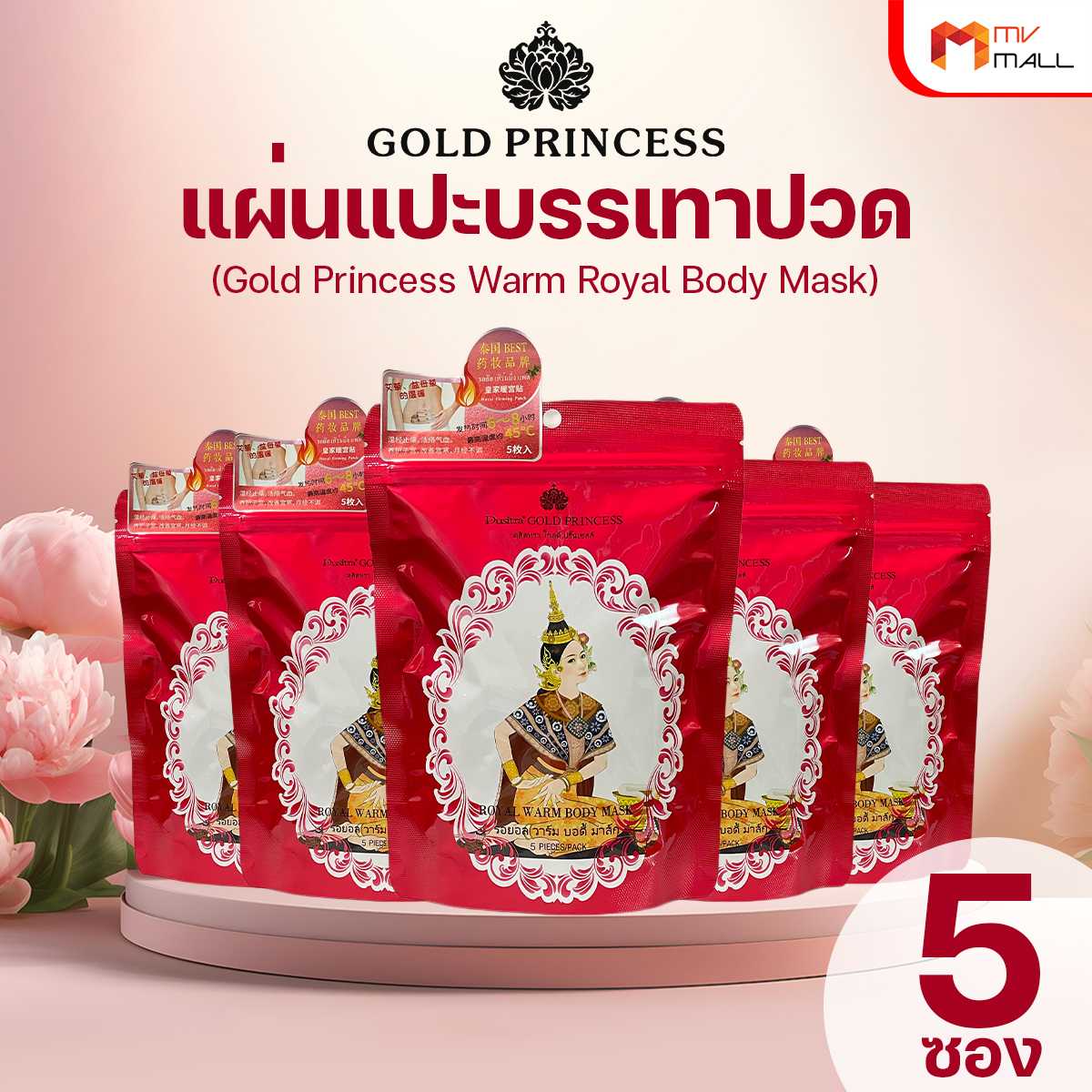 Gold Princess Warm Royal Body Mask แผ่นแปะแก้ปวดท้องประจำเดือน แก้ปวดเมื่อย 5 ซอง