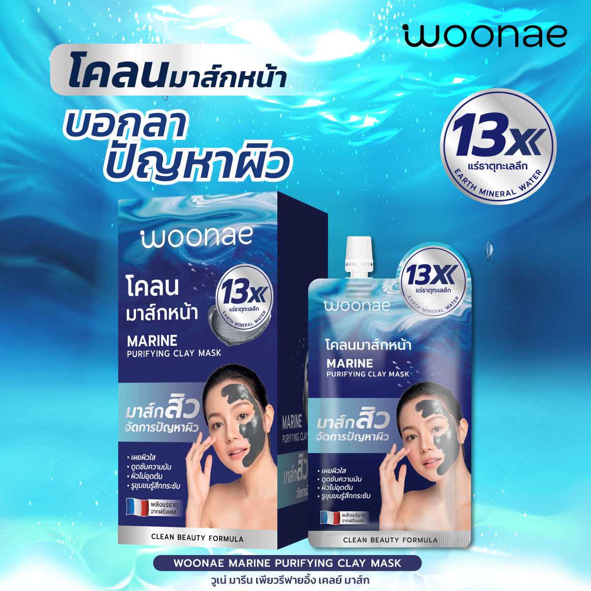 วูเน่ มารีน เพียวริฟายอิ้ง เคลย์ มาส์ก #โคลนมาส์กหน้า (ซื้อเยอะค่าขนส่งถูก ทักแชทได้ค่ะ)