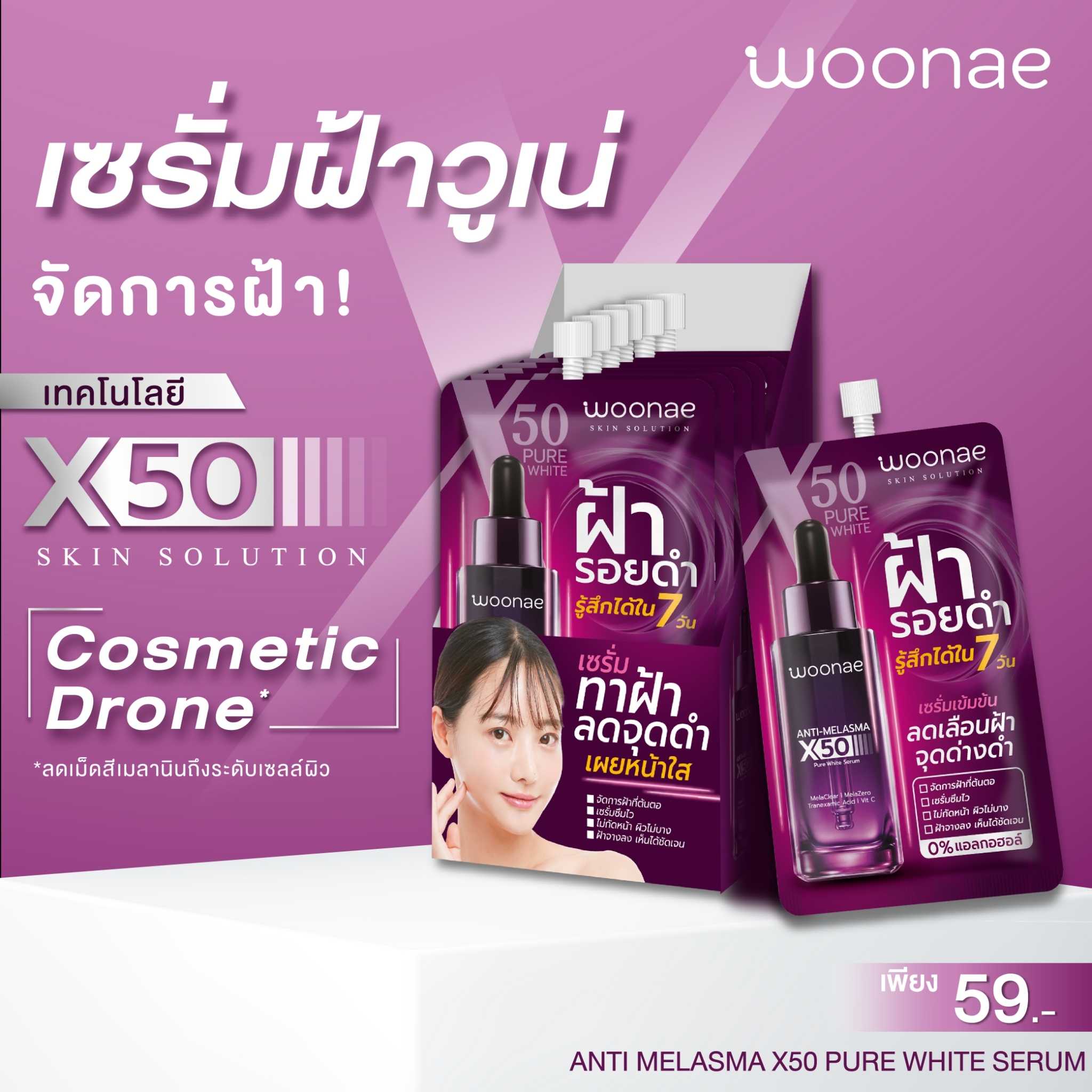 วูเน่ แอนตี้ เมลาสม่า X50 เพียว ไวท์ เซรั่มทาฝ้าลดจุดดำ (ซื้อราคาส่งทักแชทมาเลยนะคะ)