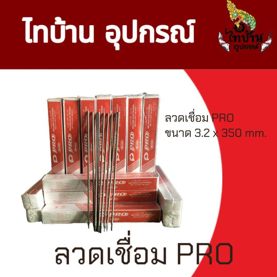 ลวดเชื่อม Pro ขนาด 3.2