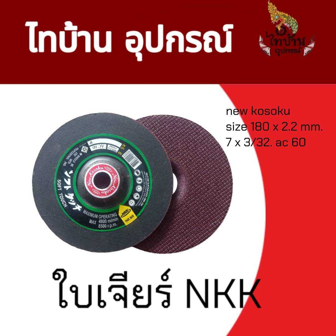 NKK แผ่นเจียรเหล็กบาง 7 นิ้ว ขนาด 180 x 2 x 22 มม.