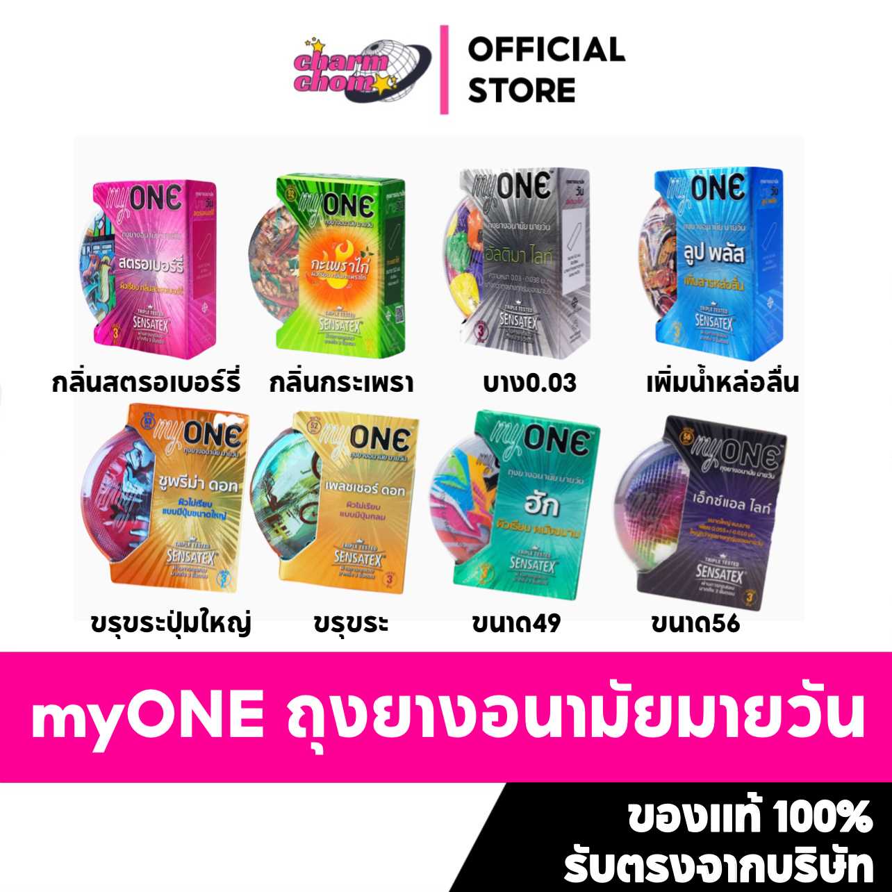 ถุงยางMyOne ถุงยางอนามัย มายวัน มี 8 แบบ  (มีค่าส่ง) [ปิดชื่อสินค้าตอนส่ง]