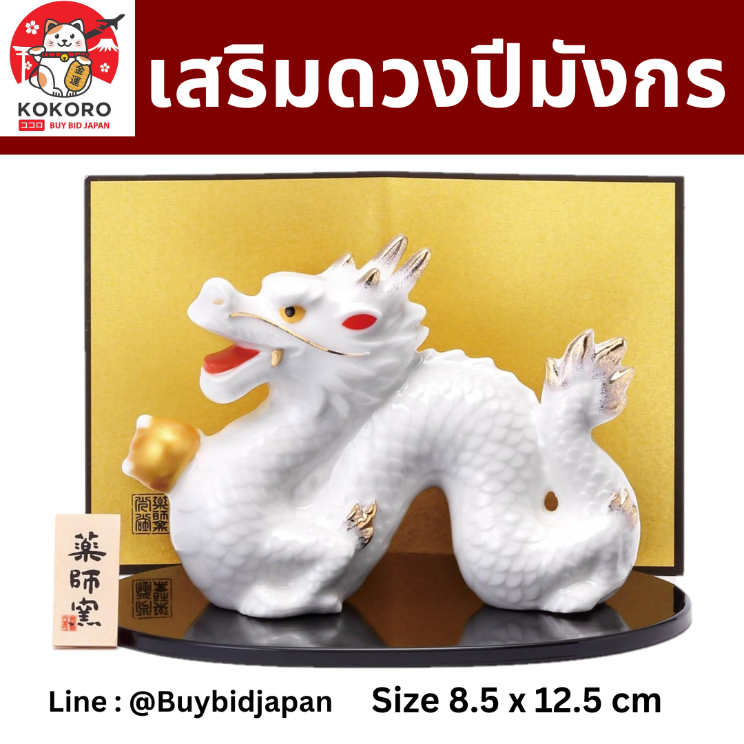 [PRE-ORDER]  มังกรขาว ถือลูกแก้วสีทอง ของมงคลญี่ปุ่น เสริมดวง ฮวงจุ้ยโต๊ะทำงาน นำเข้าจากญี่ปุ่น