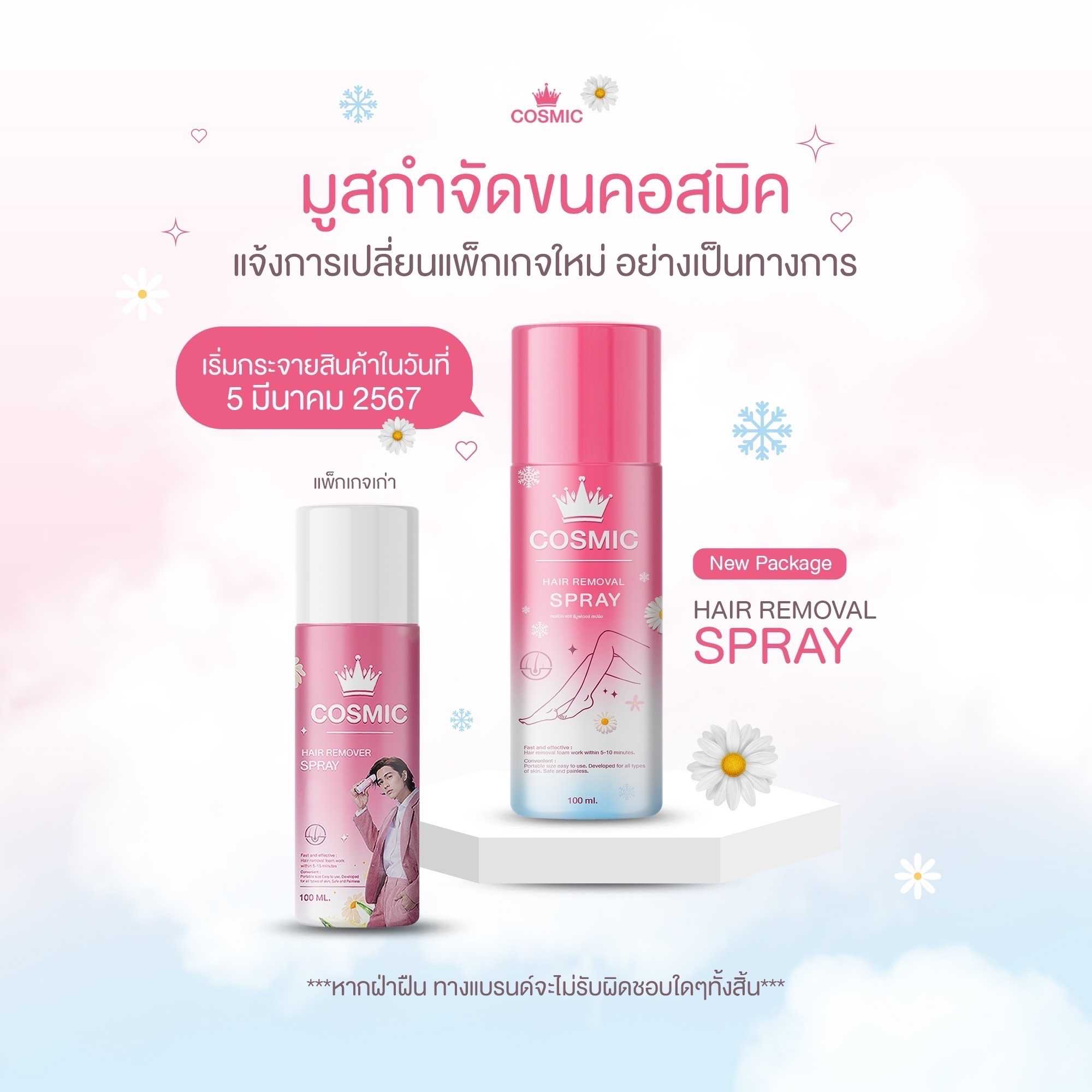 [ส่งฟรี] มูสกำจัดขน Cosmic มูสเทพ ขนหายต้อง มูสคอสมิก !!