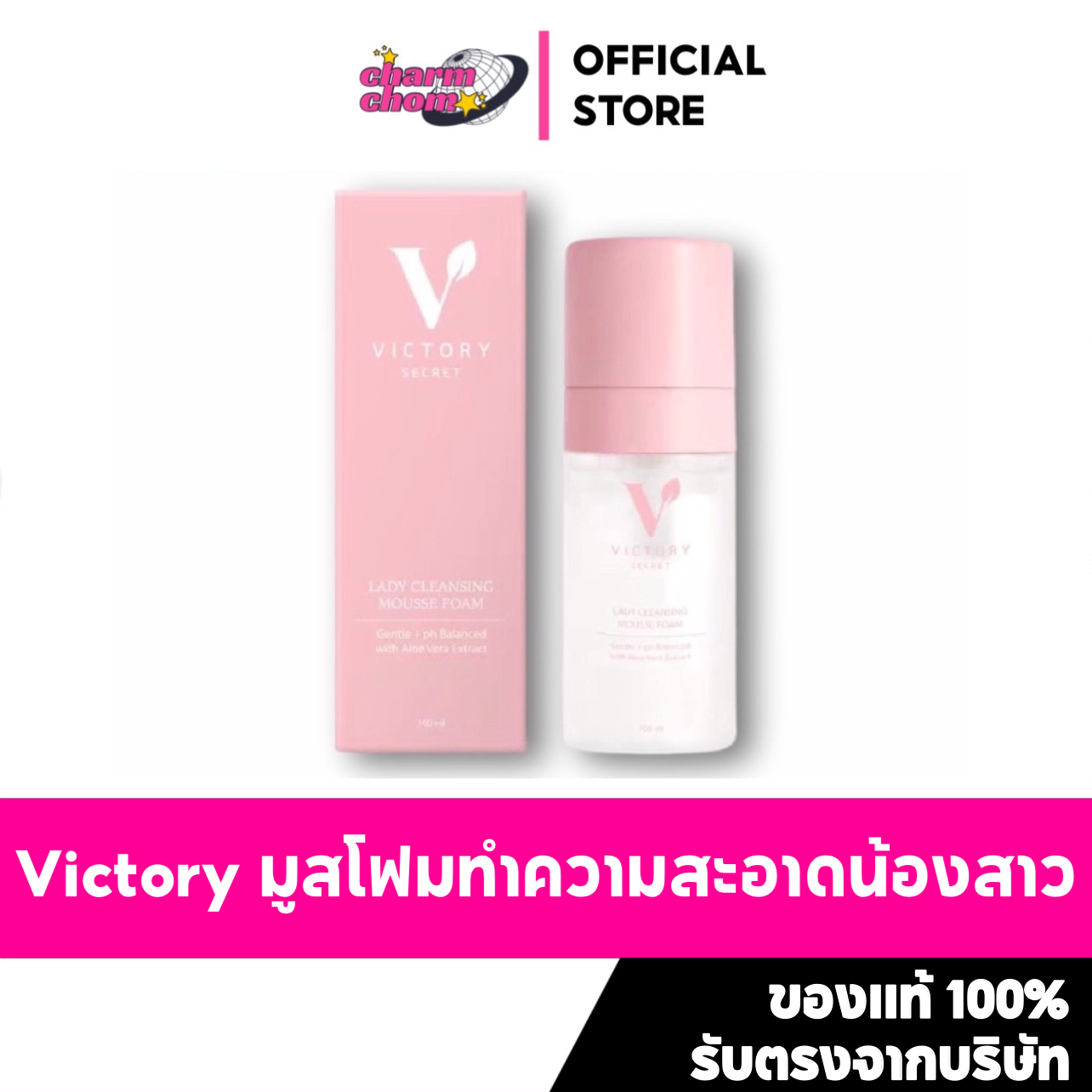 [ส่งฟรี]  มูสโฟมล้างน้องสาว แบรนด์ Victory secret [ปิดชื่อสินค้าตอนส่ง]