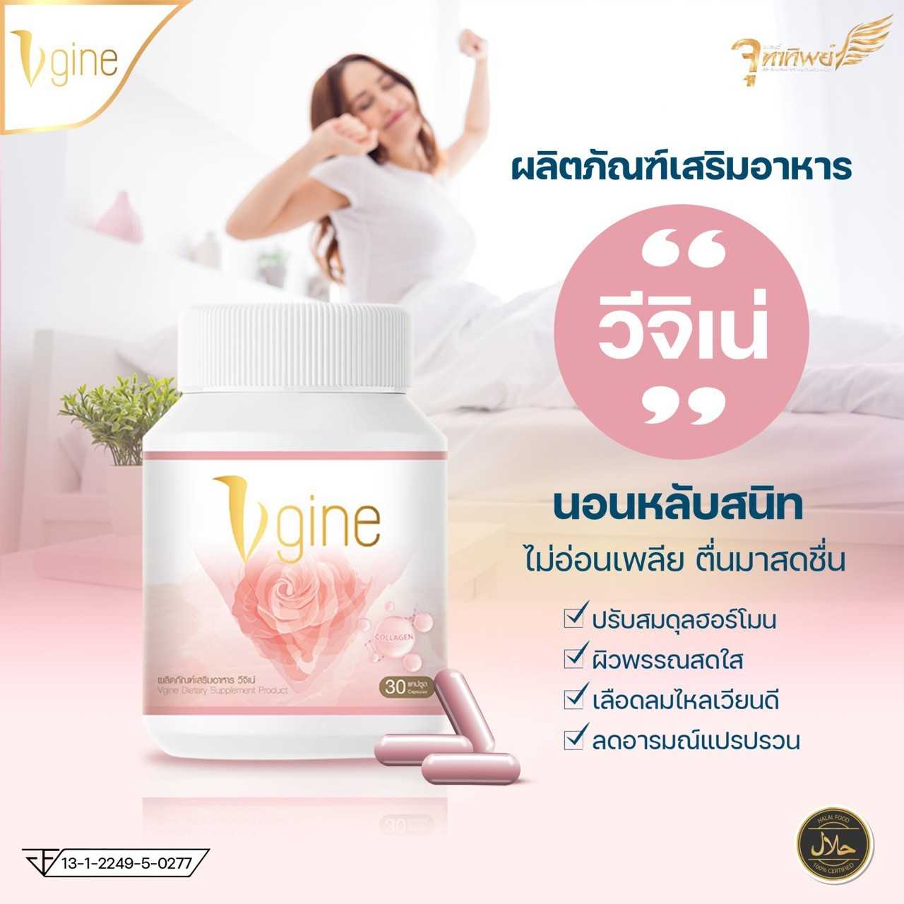 [ส่งฟรี] Vgine วีจิเน่ อาหารเสริมบำรุงภายใน ผญ. (30แคปซูล) [ปิดชื่อสินค้าตอนส่ง]
