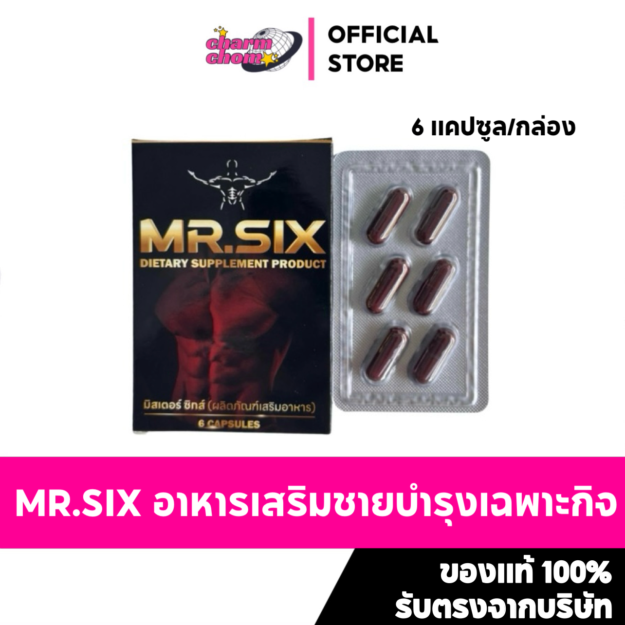 [ส่งฟรี] MR.SIX มิสเตอร์ ซิกส์ บำรุงสุขภาพผู้ชาย อาหารเสริมชาย 6แคปซูล  [ปิดชื่อสินค้าตอนส่ง]