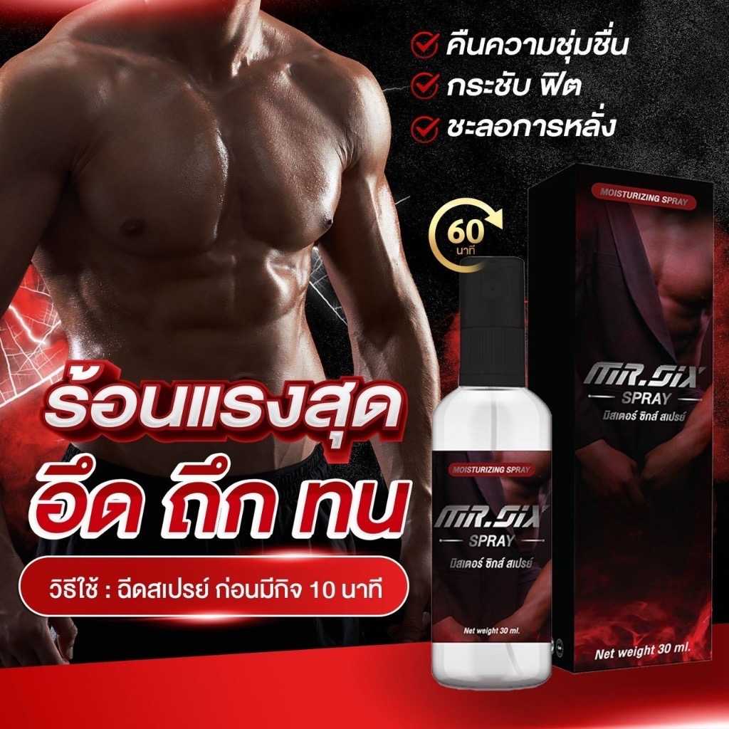 [ส่งฟรี] MR.SIXสเปรย์ สเปรย์อึด ทนนาน ชะลอการหลั่ง สำหรับ ผช.[ปิดชื่อสินค้าตอนส่ง]