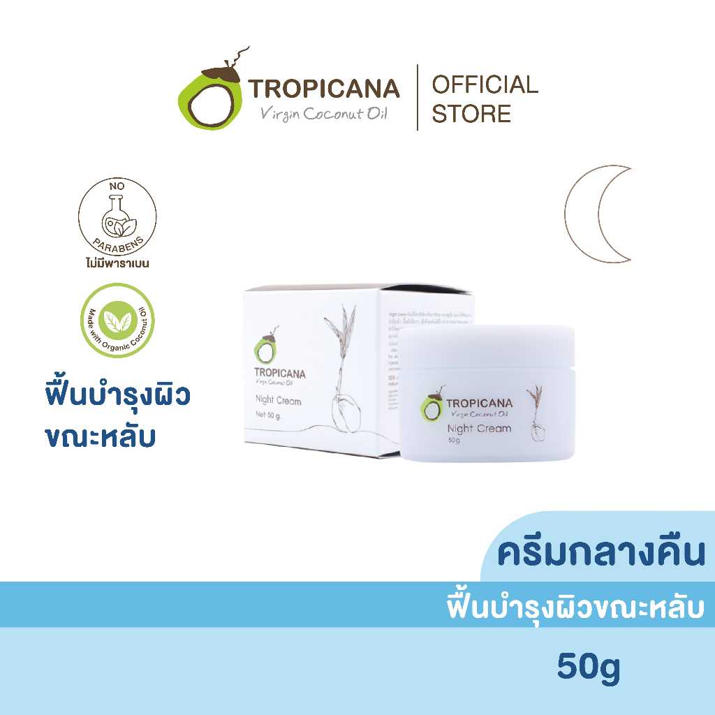 ทรอปิคานา ครีมบำรุงผิวหน้ากลางคืน สูตรยกกระชับผิวและรักษาความชุ่มชื้นให้ผิวขณะหลับ 50 G