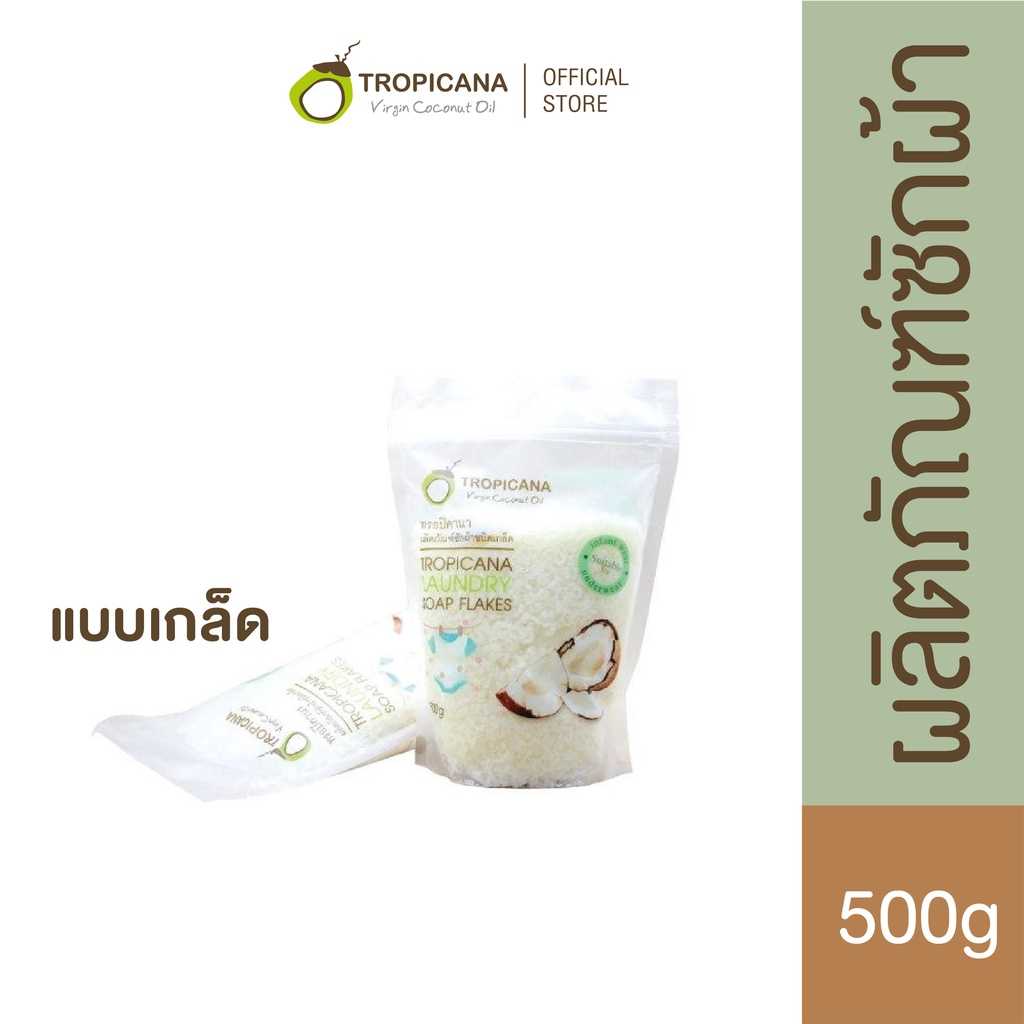 ทรอปิคานา ผลิตภัณฑ์ซักผ้าชนิดเกล็ด 500G