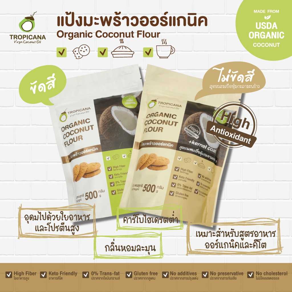 ทรอปิคานา แป้งมะพร้าวออร์แกนิกสำหรับทำอาหาร ไฟเบอร์สูง คีโตทานได้ ขนาด 500 G