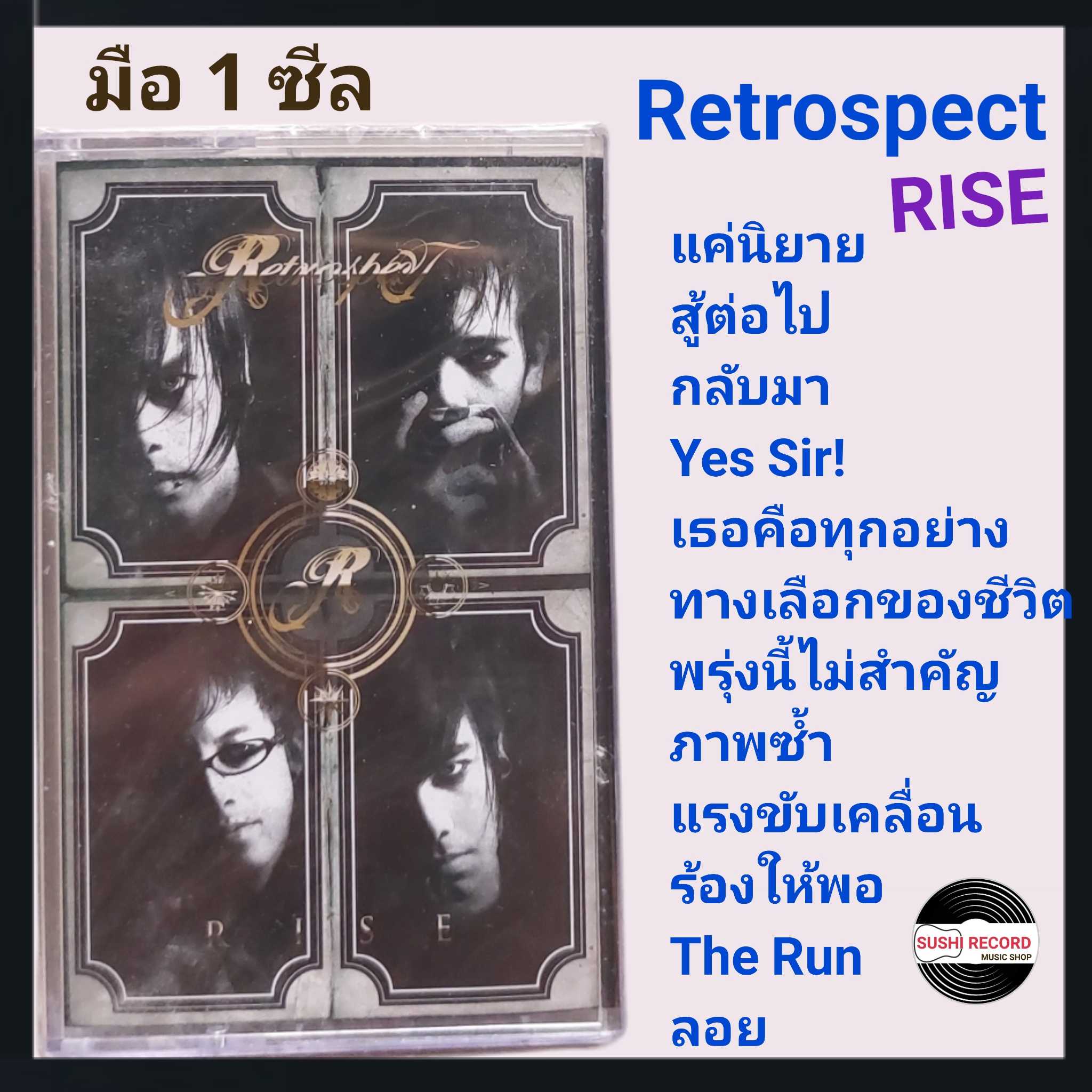 ■มือ1 เทปเพลง #retrospect  ■อัลบั้ม RISE (ลิขสิทธิ์แท้).(แนว rock)