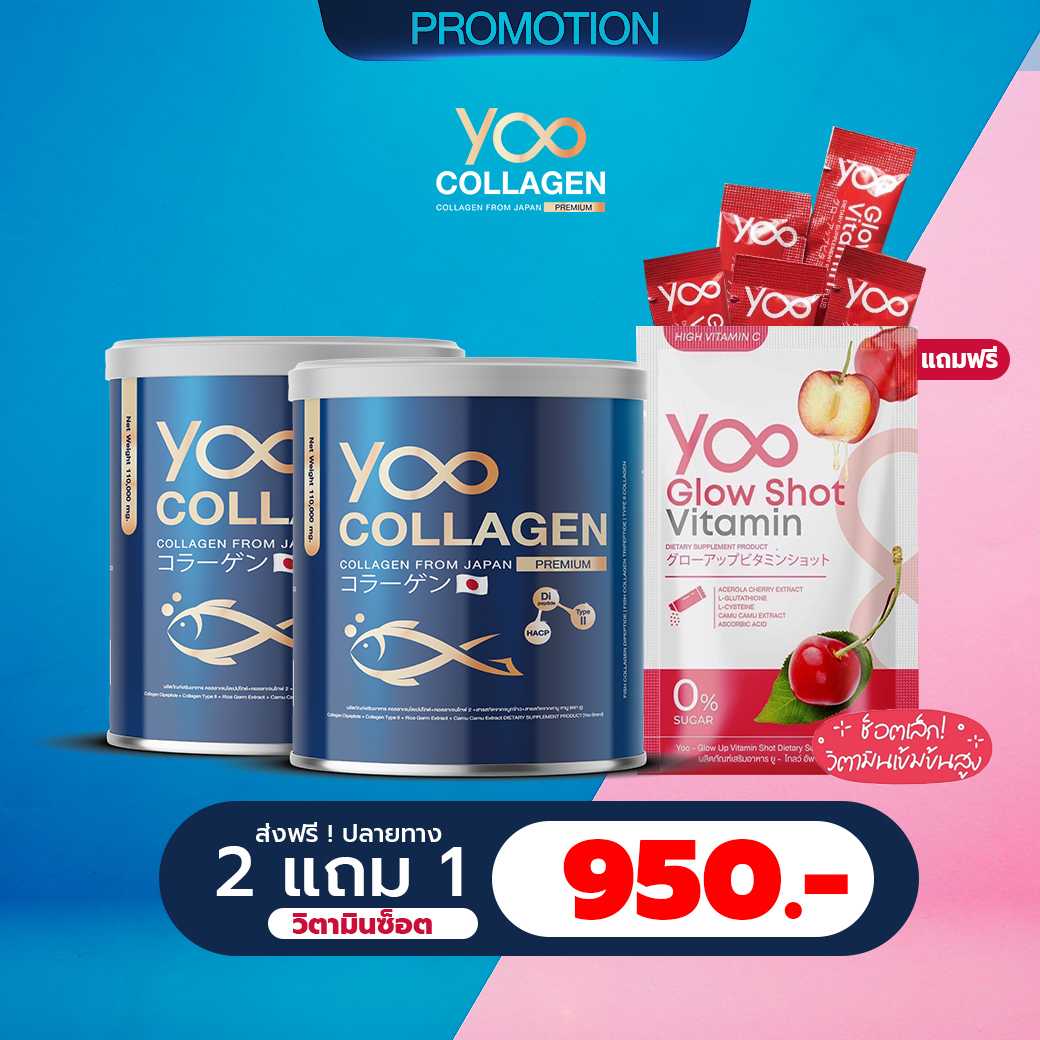 [2 กระปุก แถมวิตมิน]YOO COLLAGEN  ยู คอลลาเจน