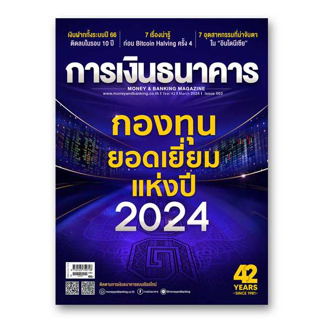 การเงินธนาคาร ฉบับที่ 503 มีนาคม 2567
