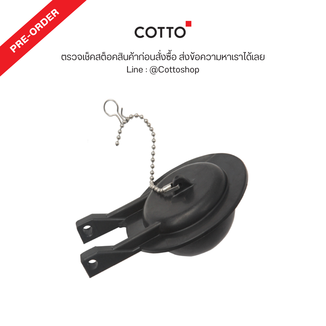 Pre-Order COTTO ชุดลูกยางเปิด-ปิดน้ำ รุ่น S305 FLOAT VALVE SET