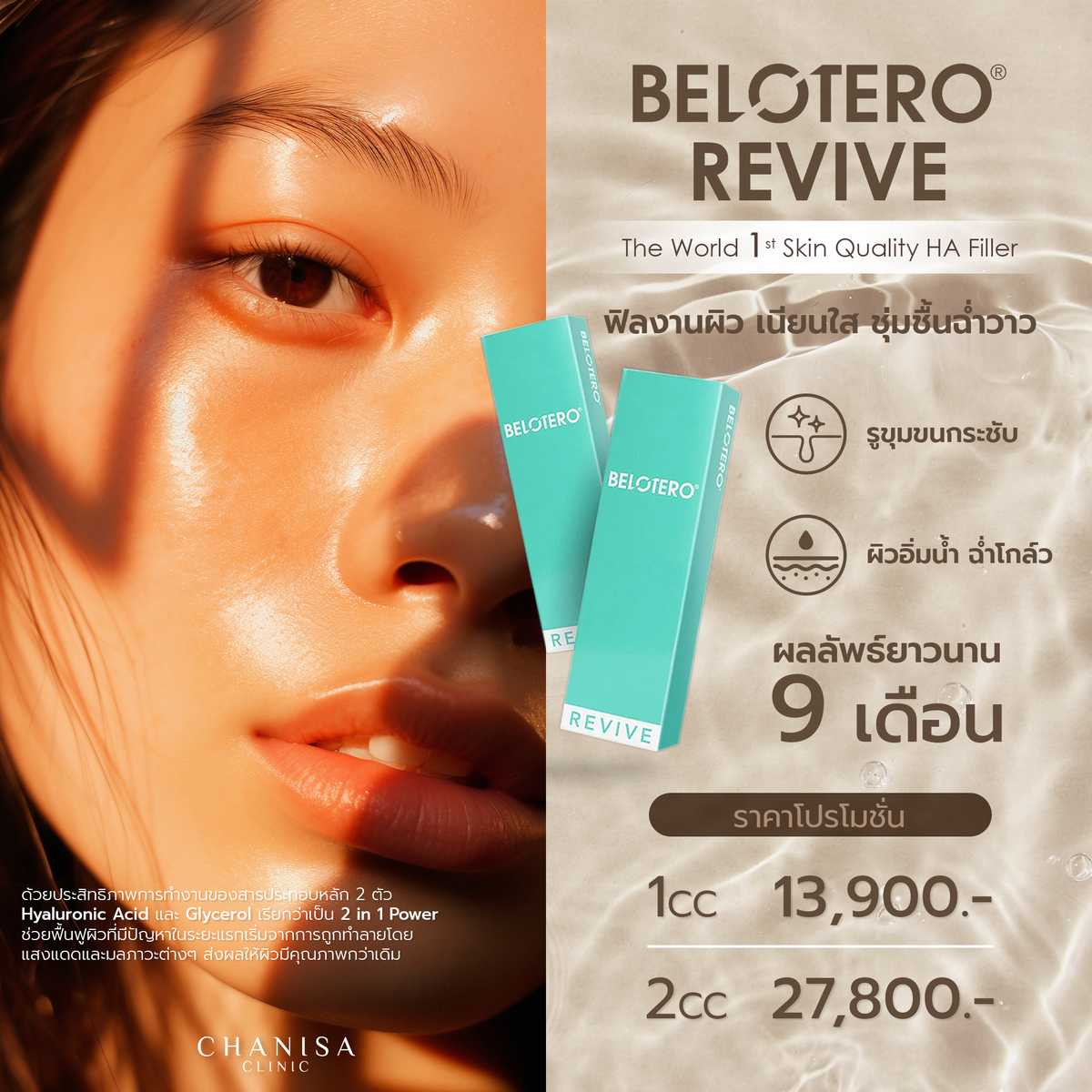 Revive ฟิลเลอร์งานผิว