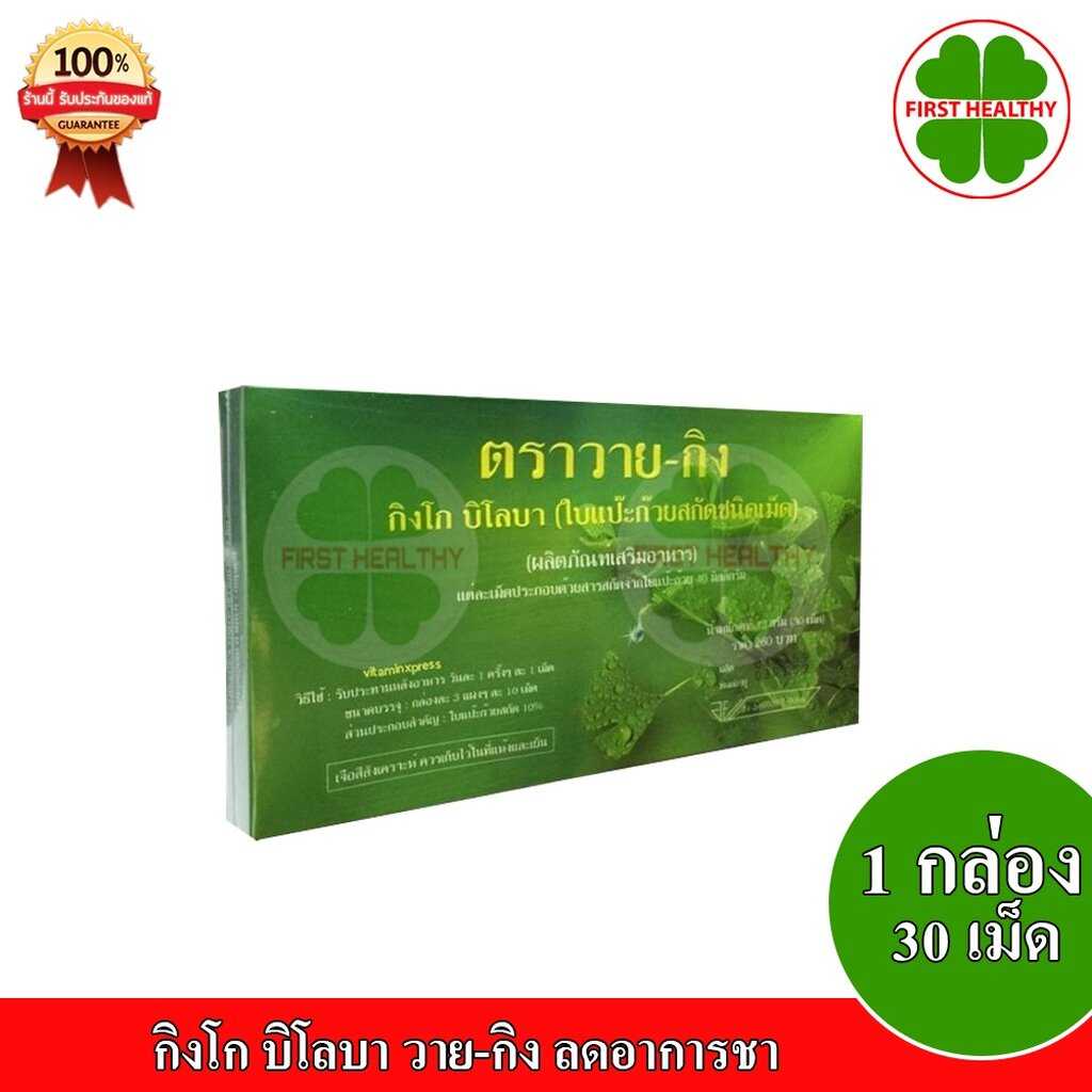 Y-GINK ใบแป๊ะก๊วยสกัดชนิดเม็ด (1 กล่อง 30 เม็ด)