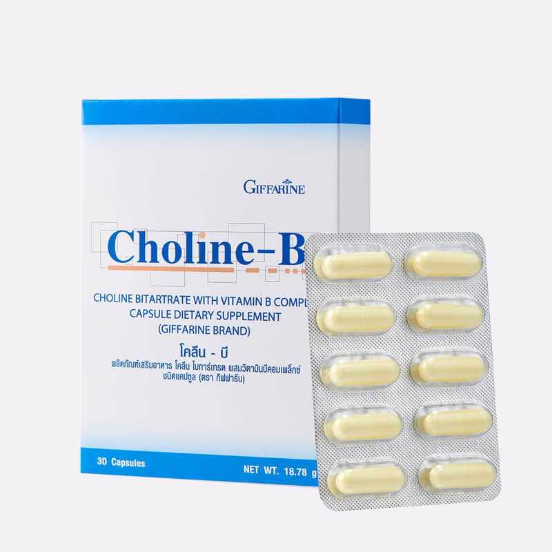 โคลีนบี กิฟฟารีน โคลีนผสมวิตามินบี วิตามินบีรวม Choline - B
