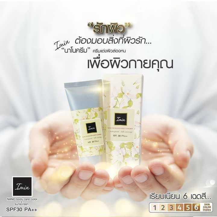 ครีมแต่งผิวล่องหน Imin Nano Cream มี 3 เฉดสี