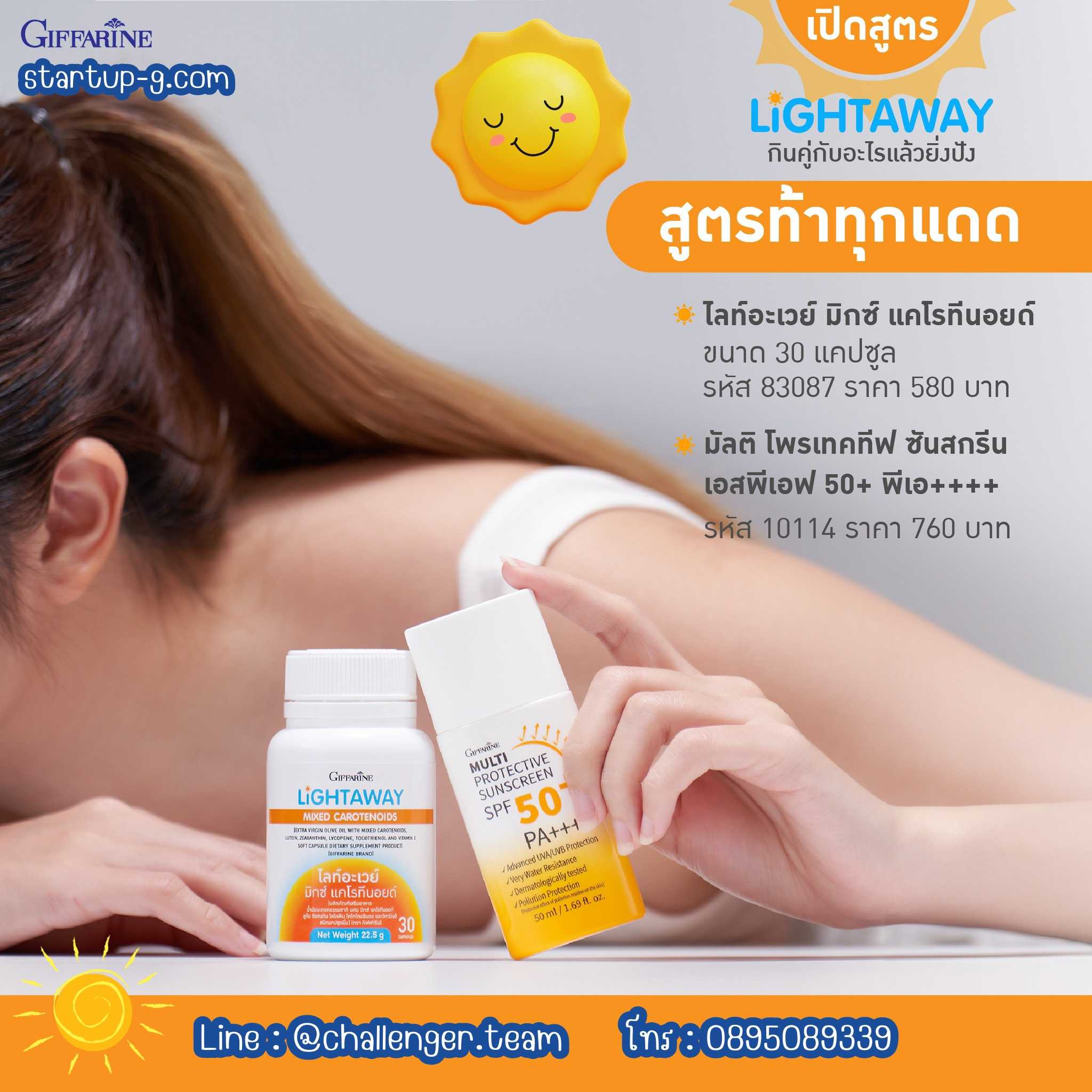 🌻ชุดกันแดดทั้งกินและทาไลท์อะเวย์มิกซ์แคโรทีนอยด์มัลติโพรเทคทีฟซันสกรีนเอสพีเอฟ 50+ พีเอ++++กิฟฟารีน