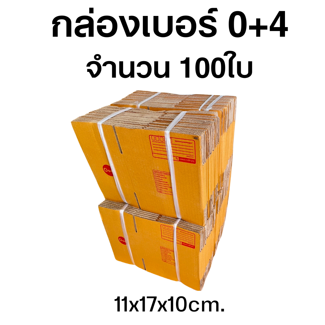 กล่องไปรษณีย์เบอร์ 0+4 จำนวน 100ใบ