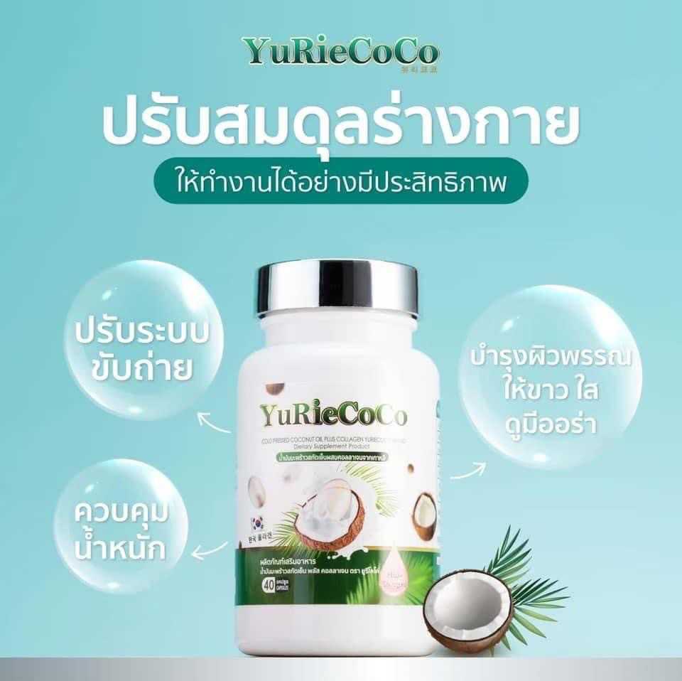 YuRie CoCo ยูริ โคโค่ น้ำมันมะพร้าวสกัดเย็นผสมคอลลาเจนจากเกาหลี
