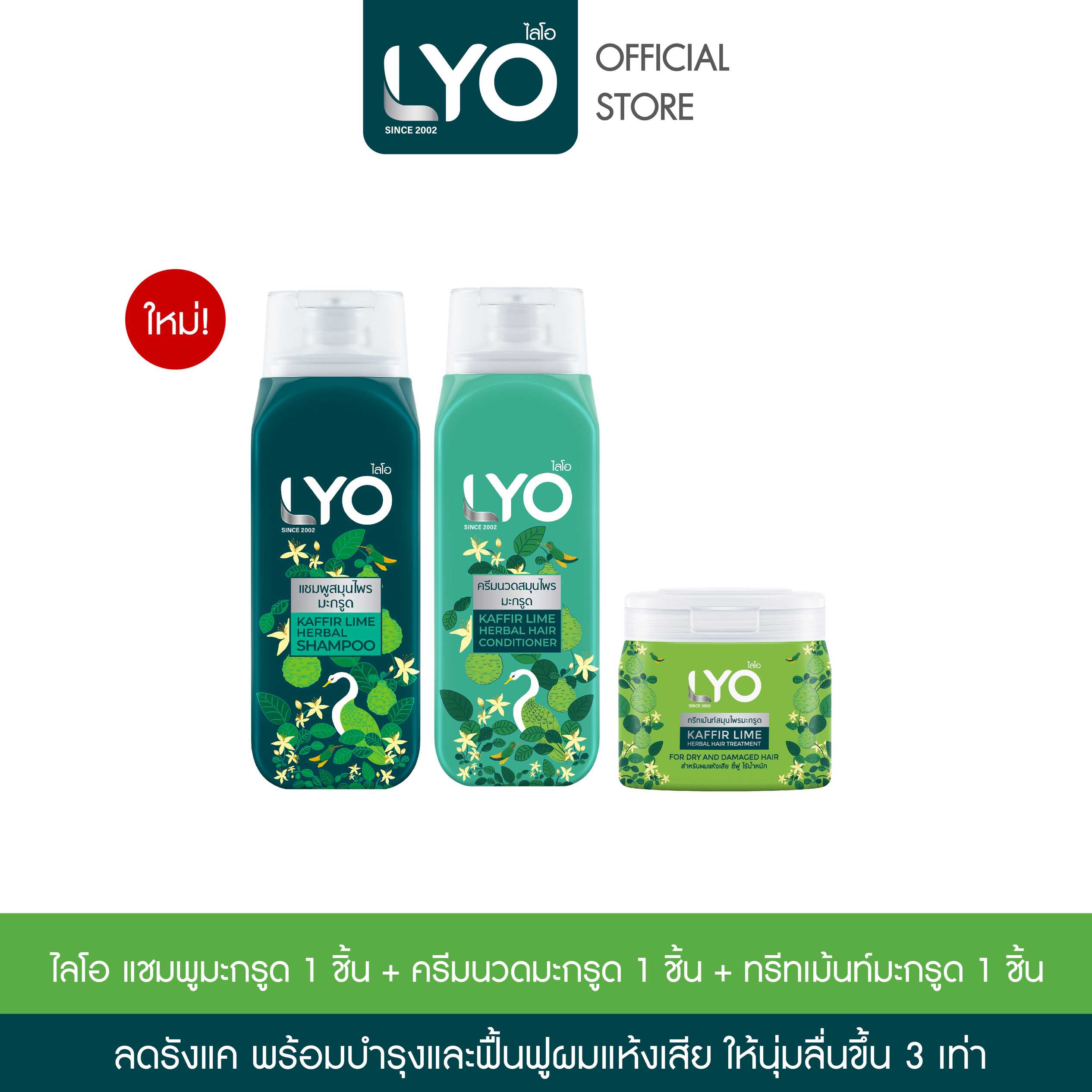 [เซตไลโอสมุนไพร สูตรมะกรูด] LYO KAFFIR LIME HERBAL - แชมพู+ ครีมนวด + ทรีทเม้นท์ (200ml)