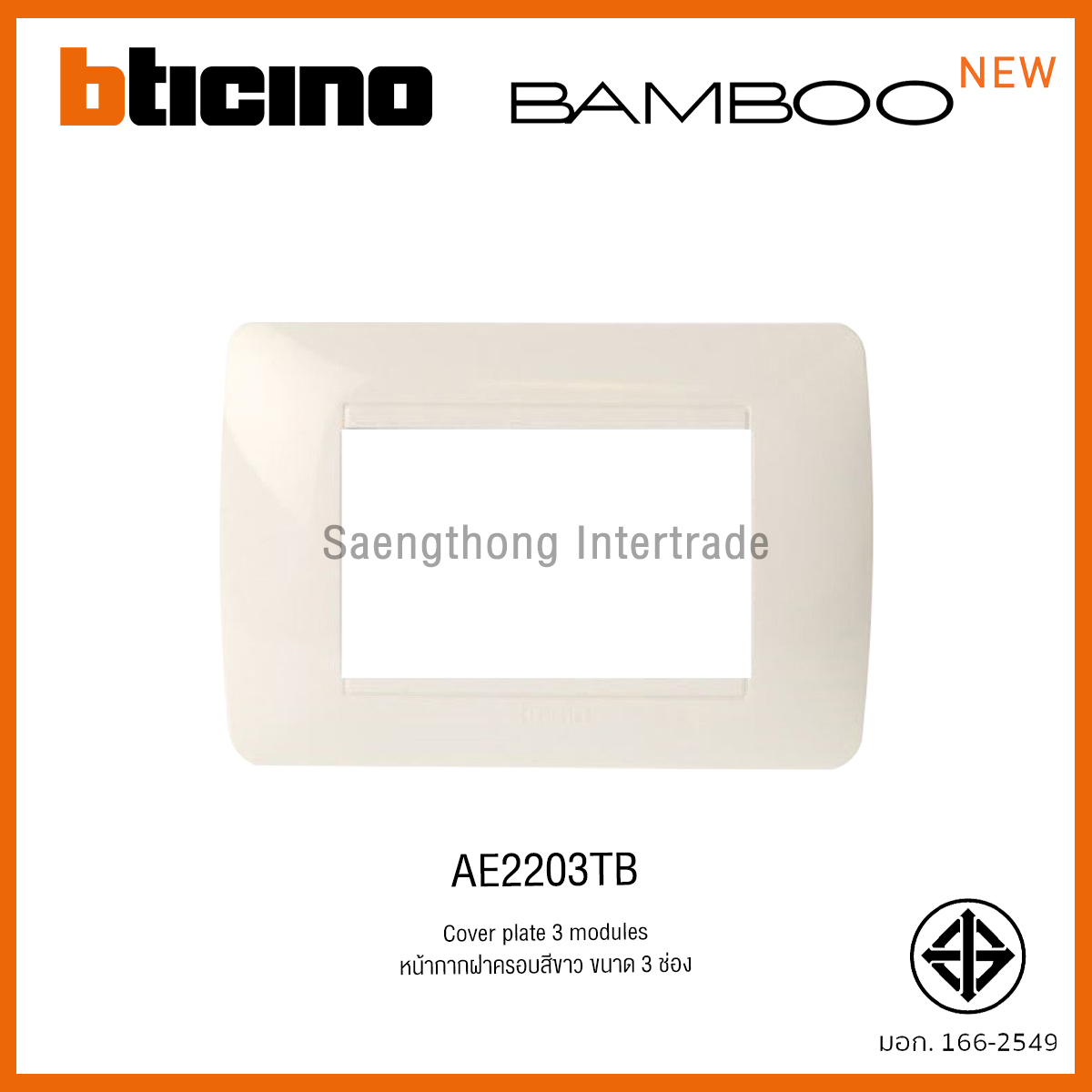 AE2203TB หน้ากาก 3 ช่อง Bamboo