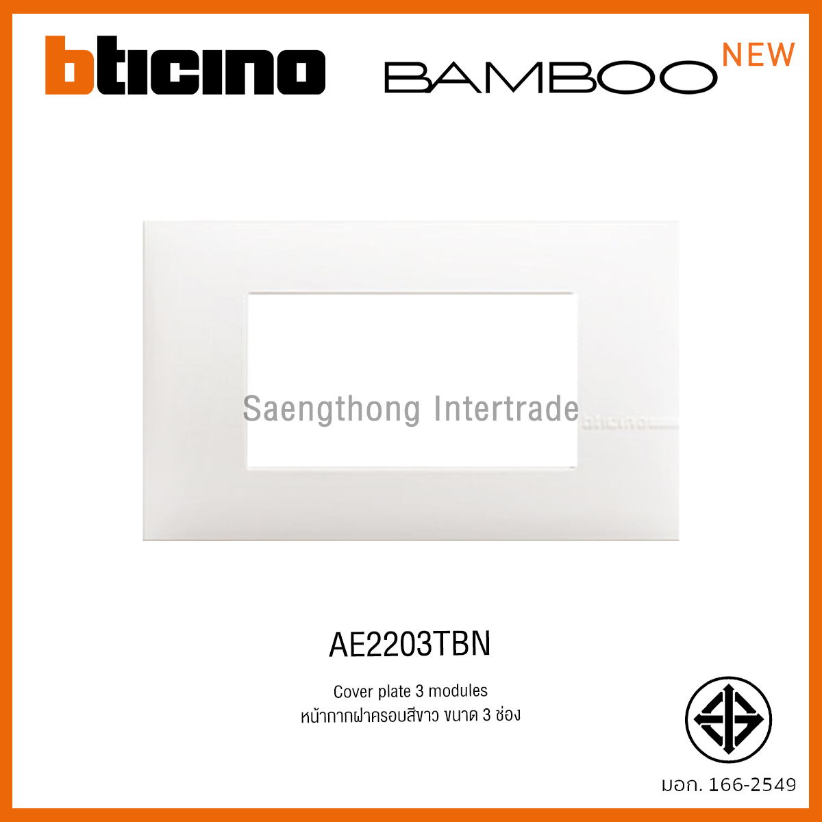 AE2203TBN หน้ากาก 3 ช่อง สีขาว Bamboo