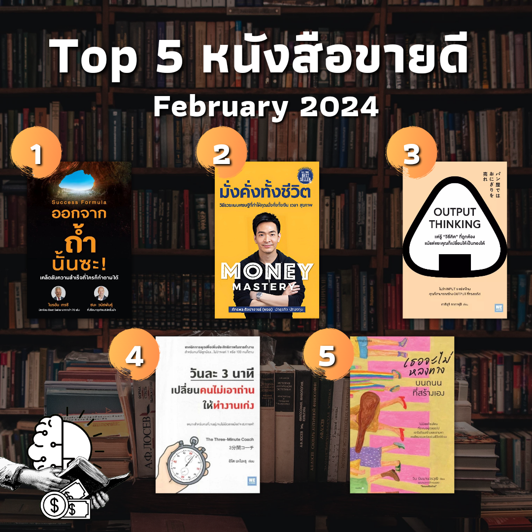 ชุด Top 5 หนังสือขายดี February 2024