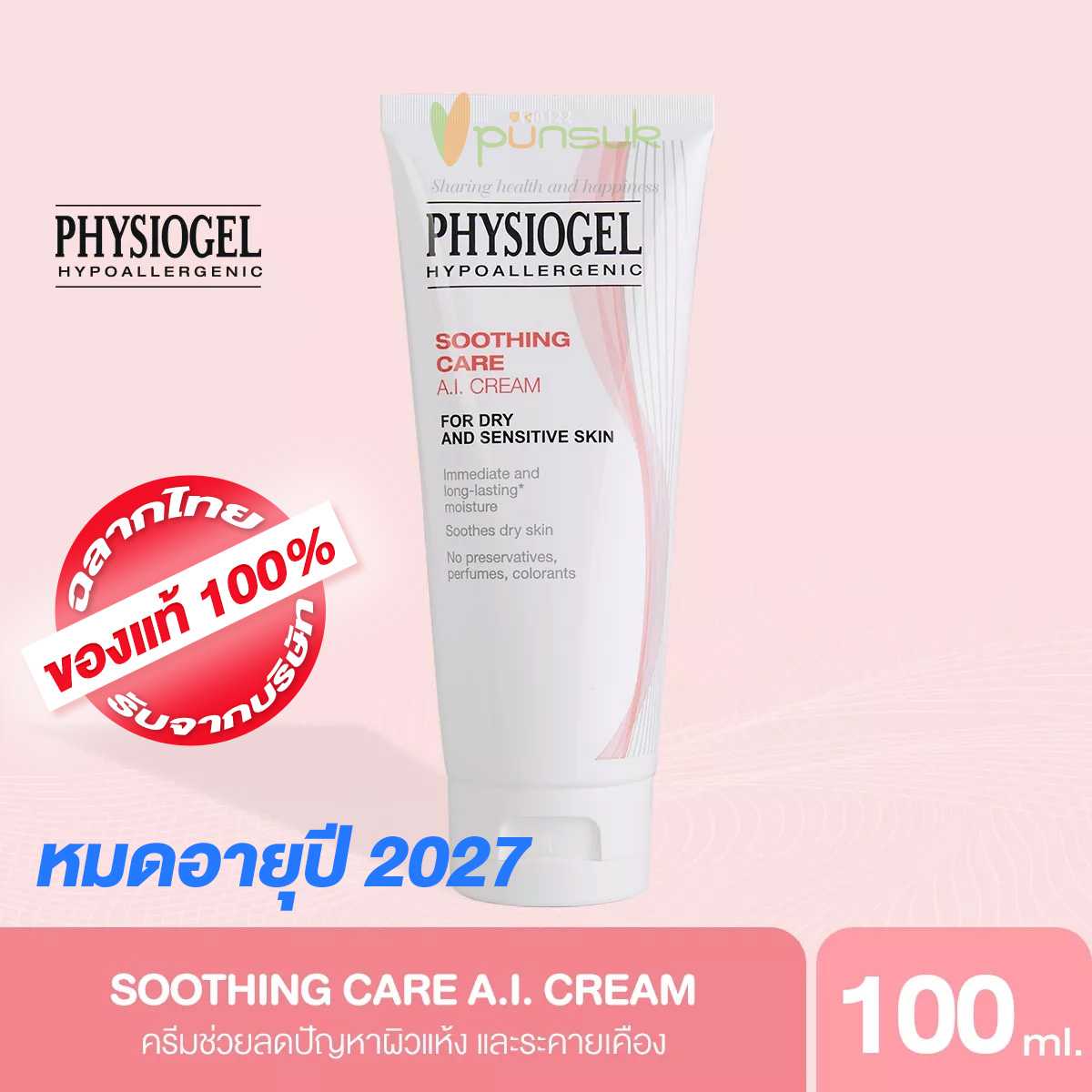 PHYSIOGEL Soothing Care A.I. Cream 100ml EXP ปี2027 สำหรับผิวแห้งที่ไวต่อการระคายเคือง