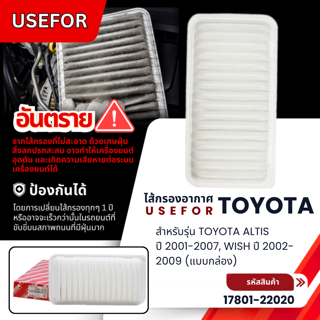 กรองอากาศ USEFOR รุ่นรถ TOYOTA ALTIS ปี 2001-2007, WISH ปี 2002-2009 (แบบกล่อง) (17801-22020)
