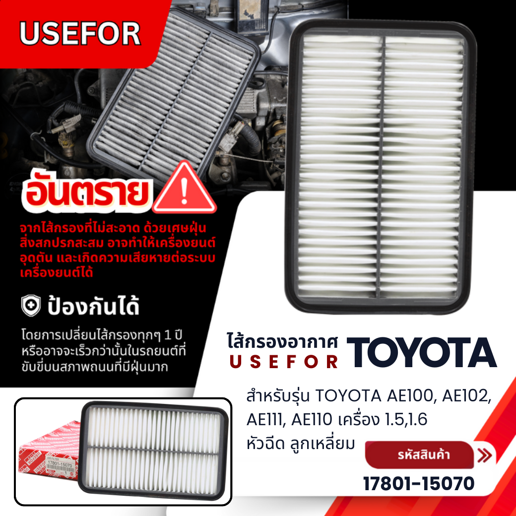 กรองอากาศUSEFORรุ่นรถTOYOTA AE100,AE102,AE111,AE110 เครื่อง 1.5,1.6 หัวฉีด ลูกเหลี่ยม(17801-15070)