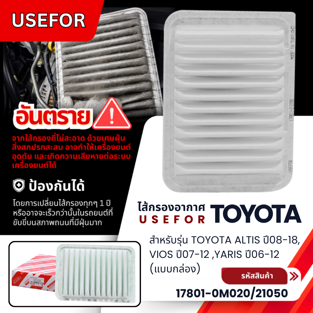 กรองอากาศUSEFORรุ่นรถTOYOTA Altis ปี08-18,Vios ปี07-12 ,Yaris ปี06-12(แบบกล่อง)(17801-0M020/21050)