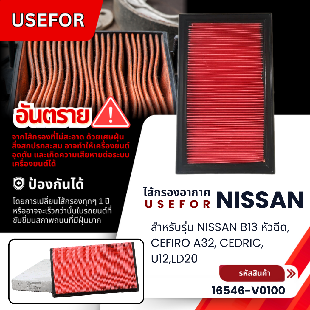 กรองอากาศ USEFOR รุ่นรถ NISSAN B13 หัวฉีด, CEFIRO A32, CEDRIC, U12,LD20(16546-V0100)