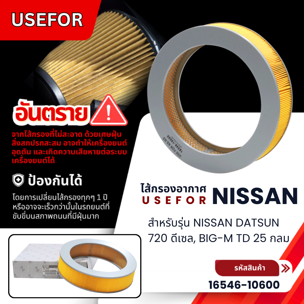 กรองอากาศ USEFOR รุ่นรถ NISSAN DATSUN 720 ดีเซล, BIG-M TD 25 กลม (16546-10600)