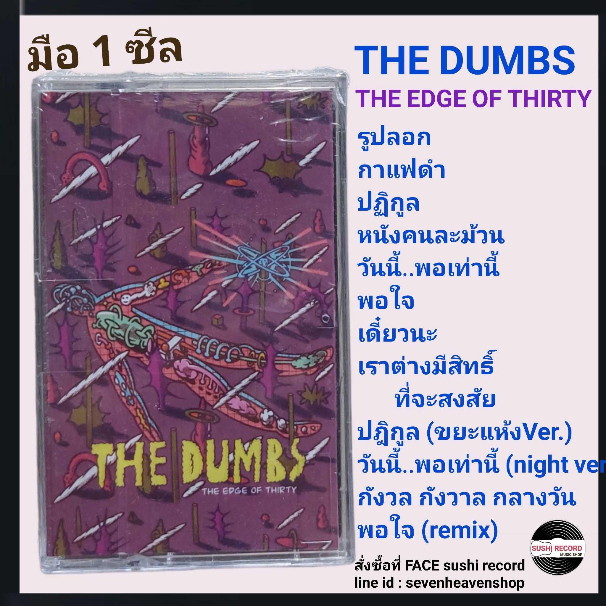 ■มือ1 เทปเพลง #thedumbs  ■อัลบั้ม The Eege Of Thirty  (ลิขสิทธิ์แท้).(แนว rock)