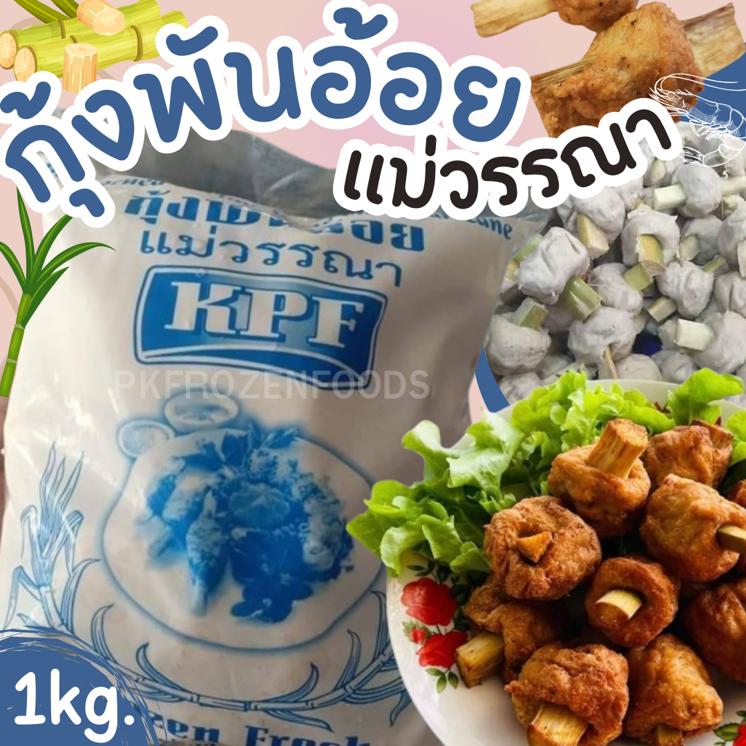 กุ้งพันอ้อย แม่วรรณา (1kg.)