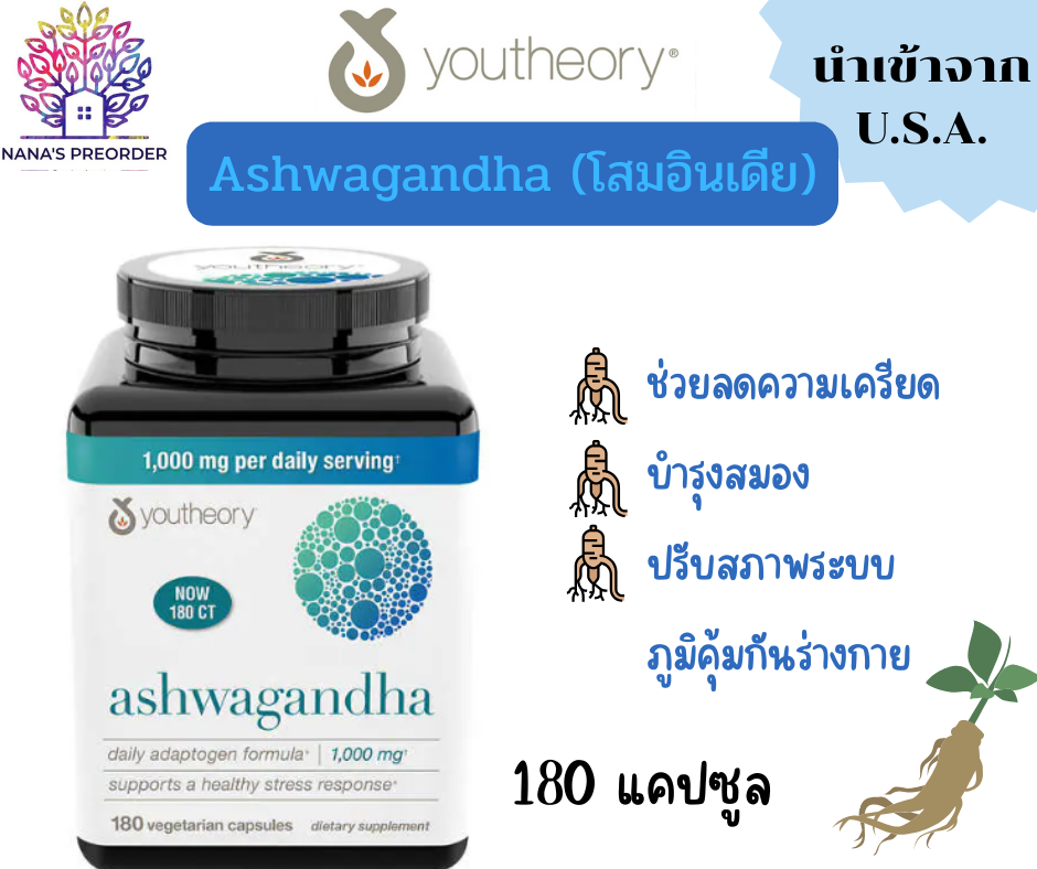 YOUTHEORY Ashwagandha โสมอินเดีย 1000 mg 180 Capsules ของแท้ 100% USA