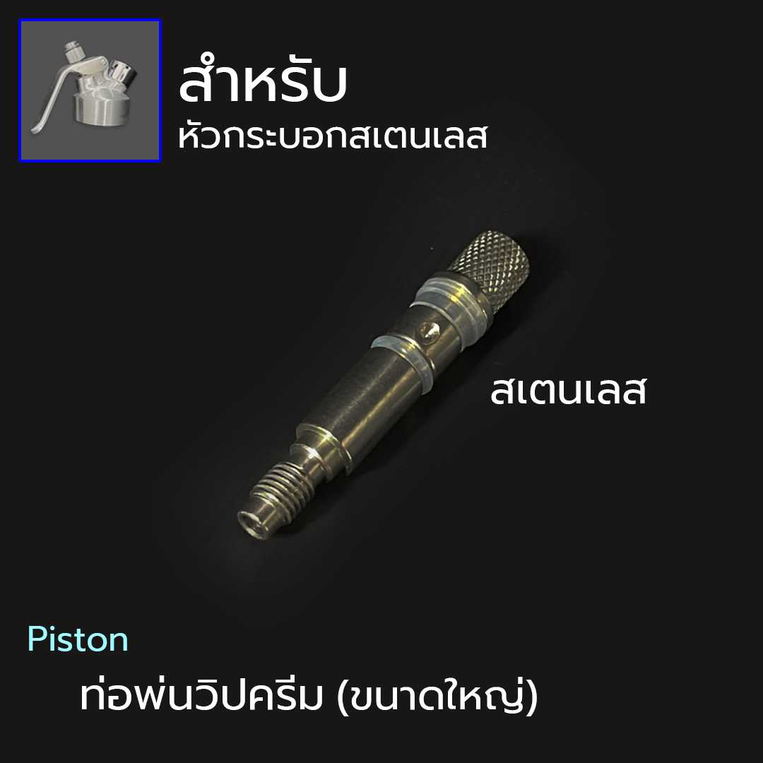 Piston Stainless (ท่อพ่นวิปครีม ขนาดใหญ่) สเตนเลส
