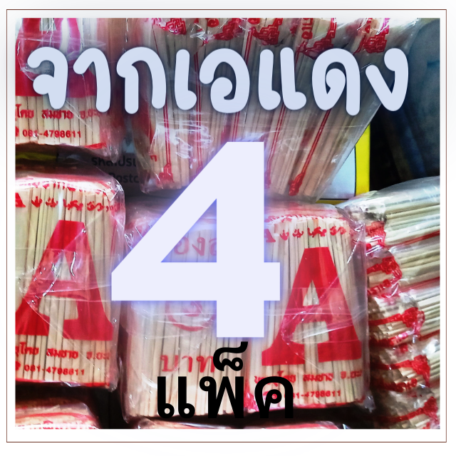 ใบจาก ตราเอ 4 แพ็ค